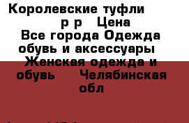 Королевские туфли “L.K.Benett“, 39 р-р › Цена ­ 8 000 - Все города Одежда, обувь и аксессуары » Женская одежда и обувь   . Челябинская обл.